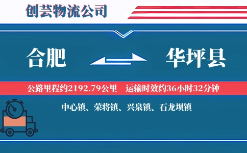 合肥到华坪县物流公司