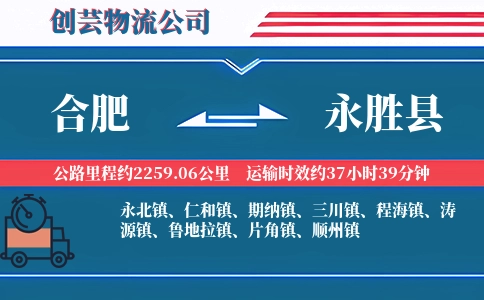 合肥到永胜县物流公司