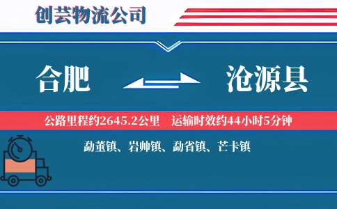 合肥到沧源县物流公司