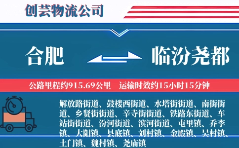 合肥到临汾尧都物流公司