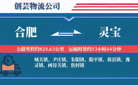 合肥到灵宝物流公司