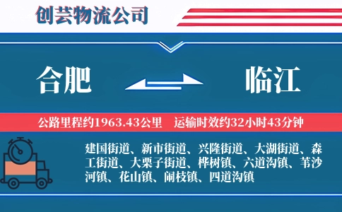 合肥到临江物流公司