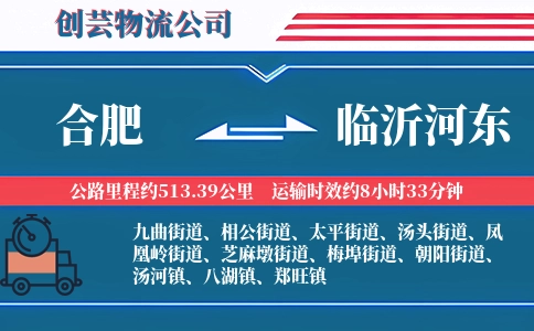 合肥到临沂河东物流公司