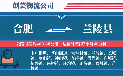 合肥到兰陵县物流公司