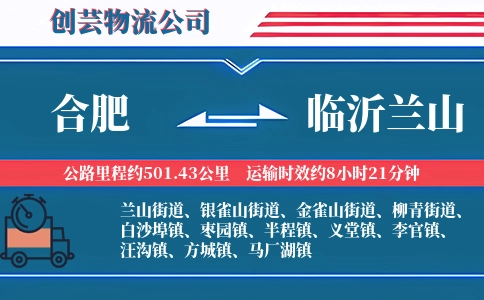 合肥到临沂兰山物流公司