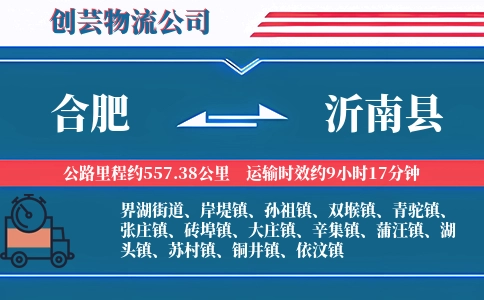 合肥到沂南县物流公司