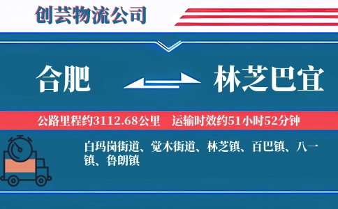 合肥到林芝巴宜物流公司