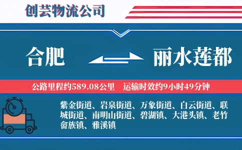 合肥到丽水莲都物流公司