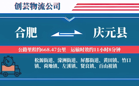 合肥到庆元县物流公司