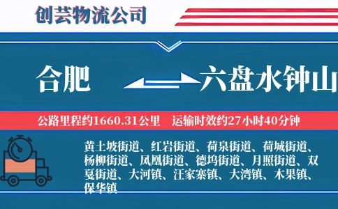 合肥到六盘水钟山物流公司