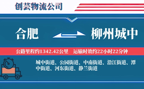 合肥到柳州城中物流公司