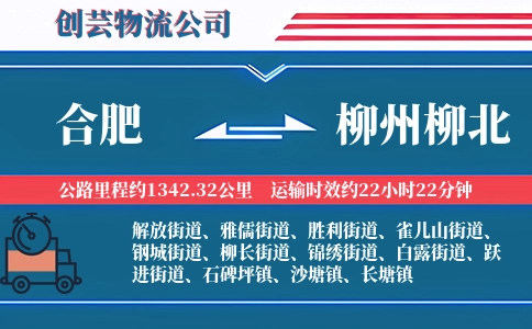 合肥到柳州柳北物流公司