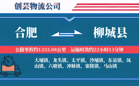 合肥到柳城县物流公司