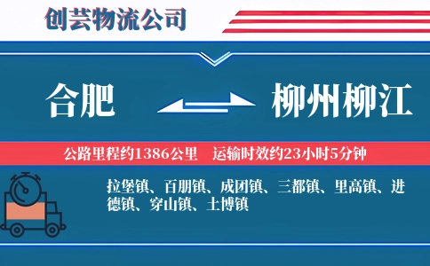 合肥到柳州柳江物流公司