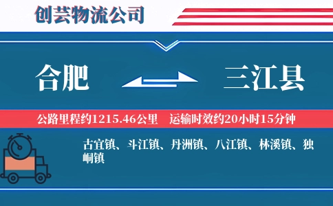 合肥到三江县物流公司