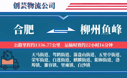 合肥到柳州鱼峰物流公司