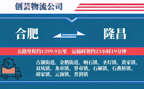 合肥到隆昌物流公司