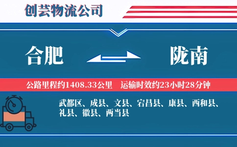 合肥到陇南物流公司
