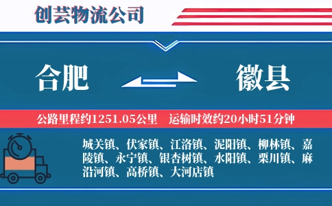 合肥到徽县物流公司