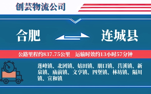 合肥到连城县物流公司