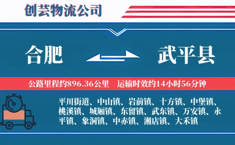 合肥到武平县物流公司