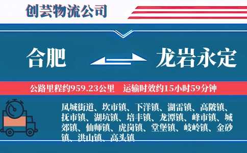 合肥到龙岩永定物流公司