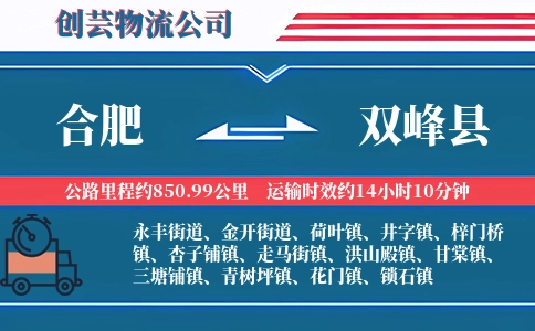 合肥到双峰县物流公司