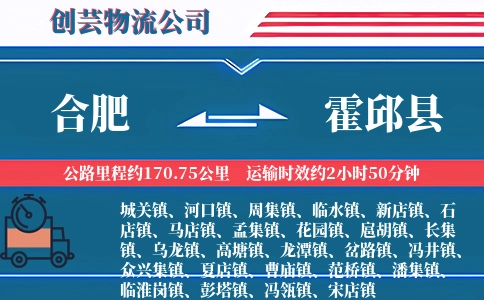 合肥到霍邱县物流公司