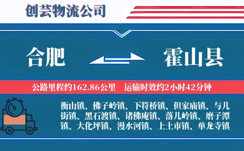 合肥到霍山县物流公司
