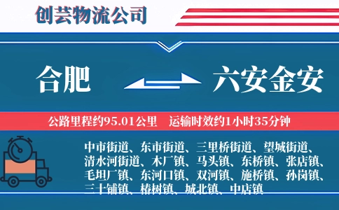 合肥到六安金安物流公司