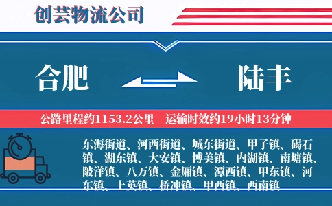 合肥到陆丰物流公司