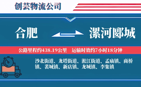 合肥到漯河郾城物流公司
