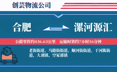 合肥到漯河源汇物流公司