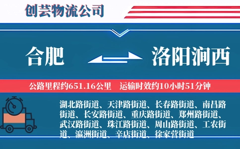 合肥到洛阳涧西物流公司