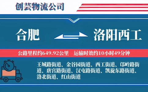 合肥到洛阳西工物流公司