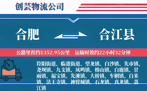 合肥到合江县物流公司