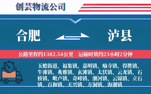 合肥到泸县物流公司