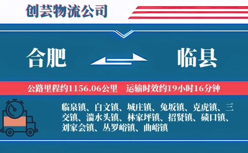 合肥到临县物流公司