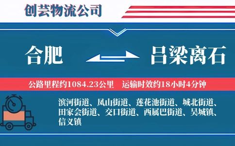 合肥到吕梁离石物流公司