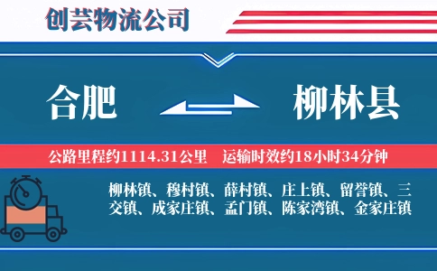 合肥到柳林县物流公司