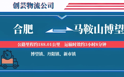 合肥到马鞍山博望物流公司