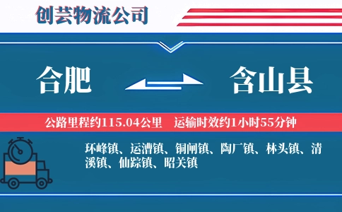 合肥到含山县物流公司