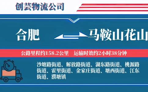 合肥到马鞍山花山物流公司