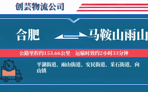 合肥到马鞍山雨山物流公司