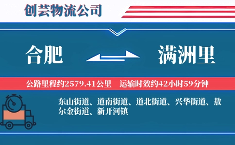合肥到满洲里物流公司