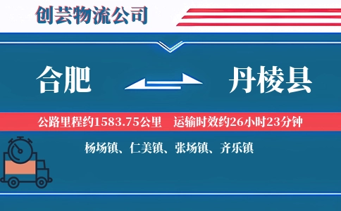 合肥到丹棱县物流公司