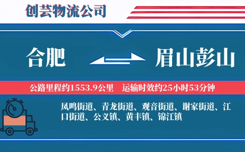 合肥到眉山彭山物流公司