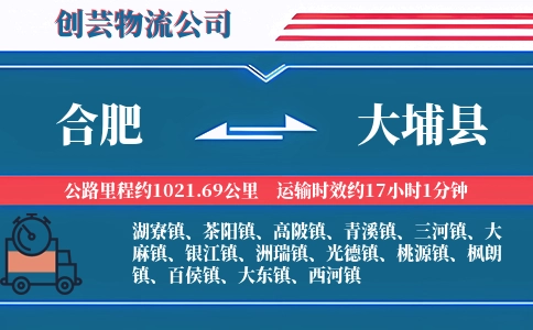 合肥到大埔县物流公司