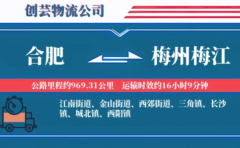 合肥到梅州梅江物流公司