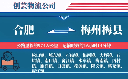 合肥到梅州梅县物流公司